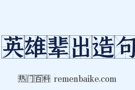 英雄辈出造句是什么意思的图片